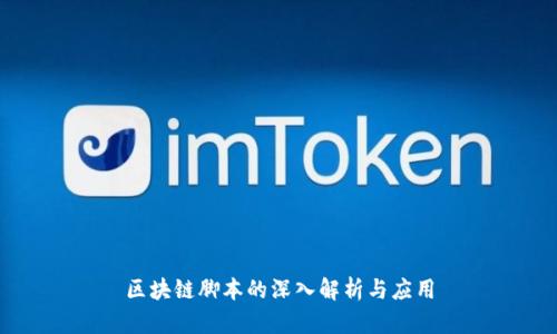 区块链脚本的深入解析与应用