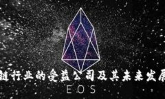 区块链行业的受益公司及其未来发展趋势