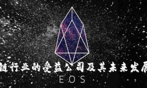 区块链行业的受益公司及其未来发展趋势