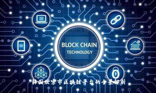 韩国世宗市区块链平台的全景解析