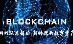 : 区块链游戏账本解析：新时代的数字资产管理工