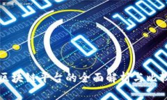 区块链平台的全面解析与比较