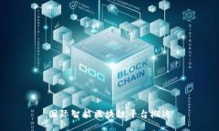 国际智能区块链平台概述