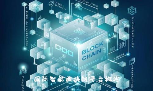 国际智能区块链平台概述