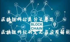 区块链网站是什么意思区块链网站的定义与应用