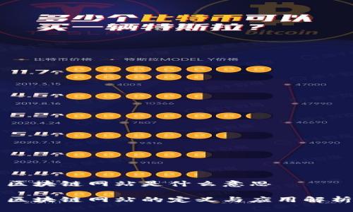 区块链网站是什么意思

区块链网站的定义与应用解析