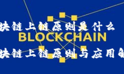 区块链上链原则是什么

区块链上链原则与应用解析