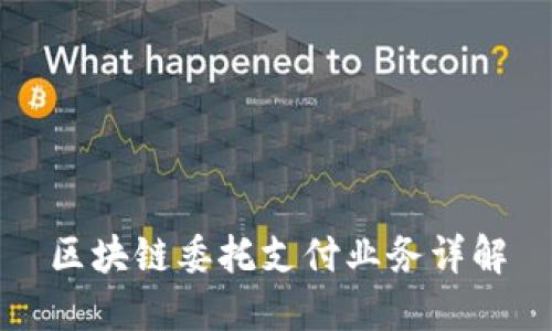 区块链委托支付业务详解