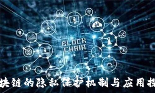   
区块链的隐私保护机制与应用探索