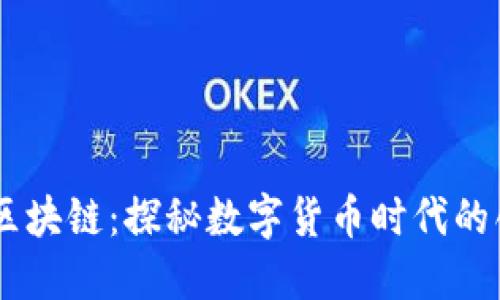 巴比特区块链：探秘数字货币时代的创新平台