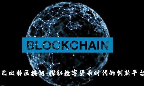巴比特区块链：探秘数字货币时代的创新平台