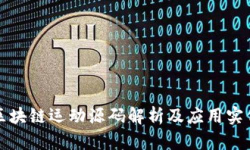 区块链运动源码解析及应用实例