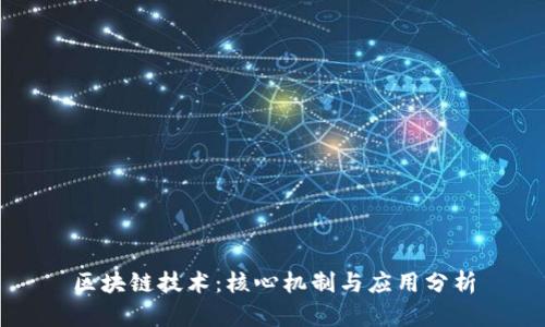 区块链技术：核心机制与应用分析