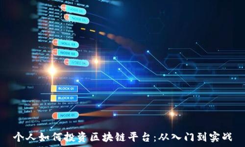   
个人如何投资区块链平台：从入门到实战