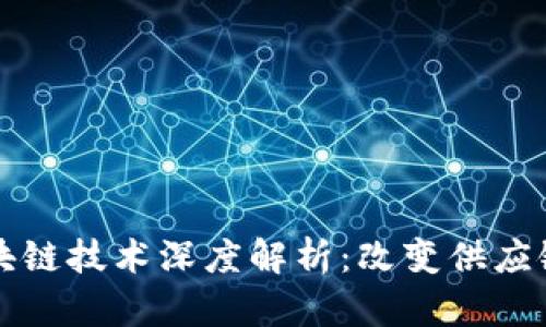 物流区块链技术深度解析：改变供应链的未来