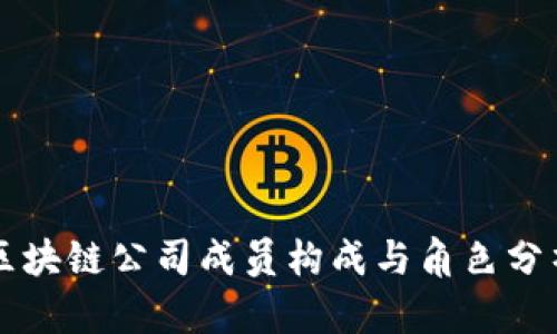 区块链公司成员构成与角色分析