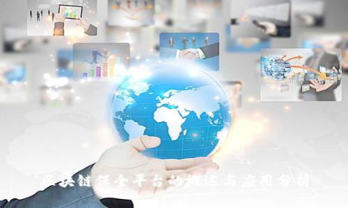 区块链保全平台的概述与应用分析