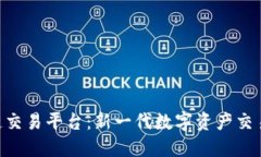 BTK区块链交易平台：新一代数字资产交易解决方
