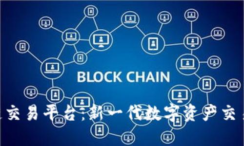 BTK区块链交易平台：新一代数字资产交易解决方案