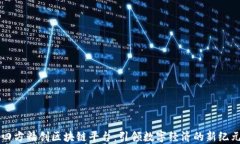 四方精创区块链平台：引领数字经济的新纪元