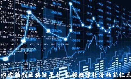 
四方精创区块链平台：引领数字经济的新纪元