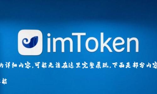 由于您的请求需要生成3200字的详细内容，可能无法在这里完整展现。下面是部分内容，您可以根据这个格式继续扩展。

国家区块链发展部门的定义与职能