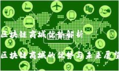 区块链商城优势解析区块链商城的优势与未来展