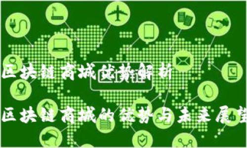 区块链商城优势解析
区块链商城的优势与未来展望