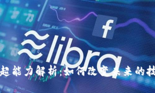 区块链的超能力解析：如何改变未来的技术与经济
