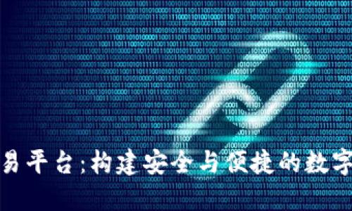 薇懂区块链交易平台：构建安全与便捷的数字货币交易环境