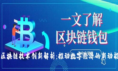 区块链技术创新解析：推动数字经济的新动能