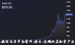   数字区块链交易平台官网：安全、透明的虚拟资