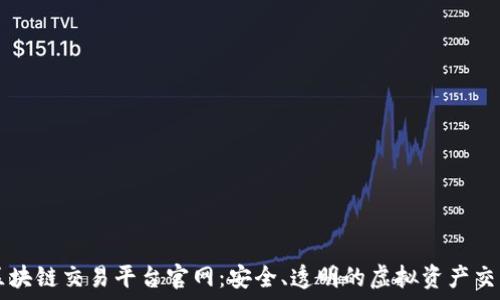  
数字区块链交易平台官网：安全、透明的虚拟资产交易平台