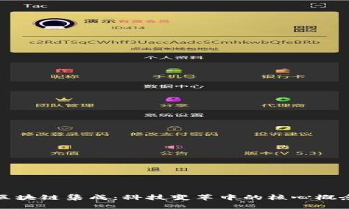 区块链集成：科技变革中的核心概念