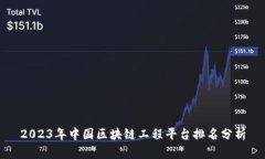 2023年中国区块链工程平台排名分析