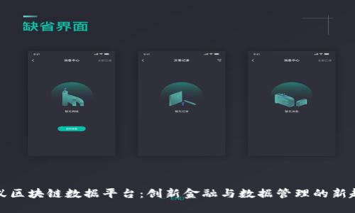 蚂蚁区块链数据平台：创新金融与数据管理的新趋势
