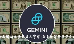 全面解析区块链与元宇宙：未来数字经济的支柱