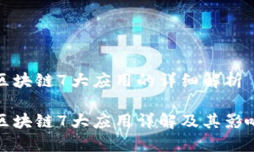 区块链7大应用的详细解析

区块链7大应用详解及其影响