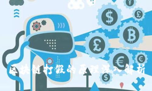 区块链打假的原理深入解析