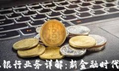 区块链线上银行业务详解：新金融时代的创新模