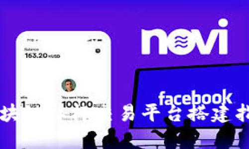 区块链杠杆交易平台搭建指南