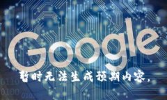 暂时无法生成预期内容。