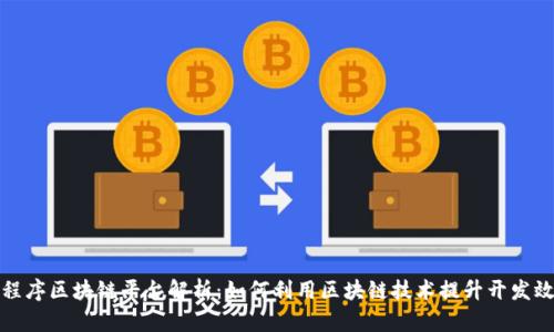 小程序区块链平台解析：如何利用区块链技术提升开发效率