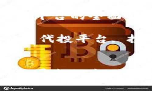 区块链项目代投平台的全面解析与投资指南

关键词：区块链, 代投平台, 投资指南


区块链项目代投平台的全面解析与投资指南