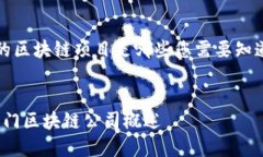 两周较受欢迎的区块链项目是哪些您需要知道的