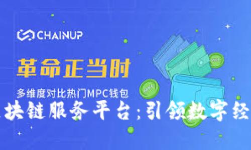 飞洛区区块链服务平台：引领数字经济新时代