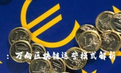 : 万向区块链运营模式解析