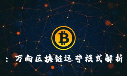 : 万向区块链运营模式解析