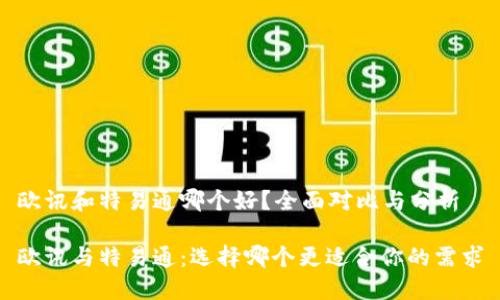 欧讯和特易通哪个好？全面对比与分析

欧讯与特易通：选择哪个更适合你的需求