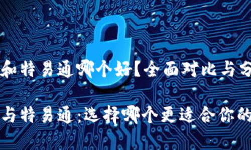 欧讯和特易通哪个好？全面对比与分析

欧讯与特易通：选择哪个更适合你的需求